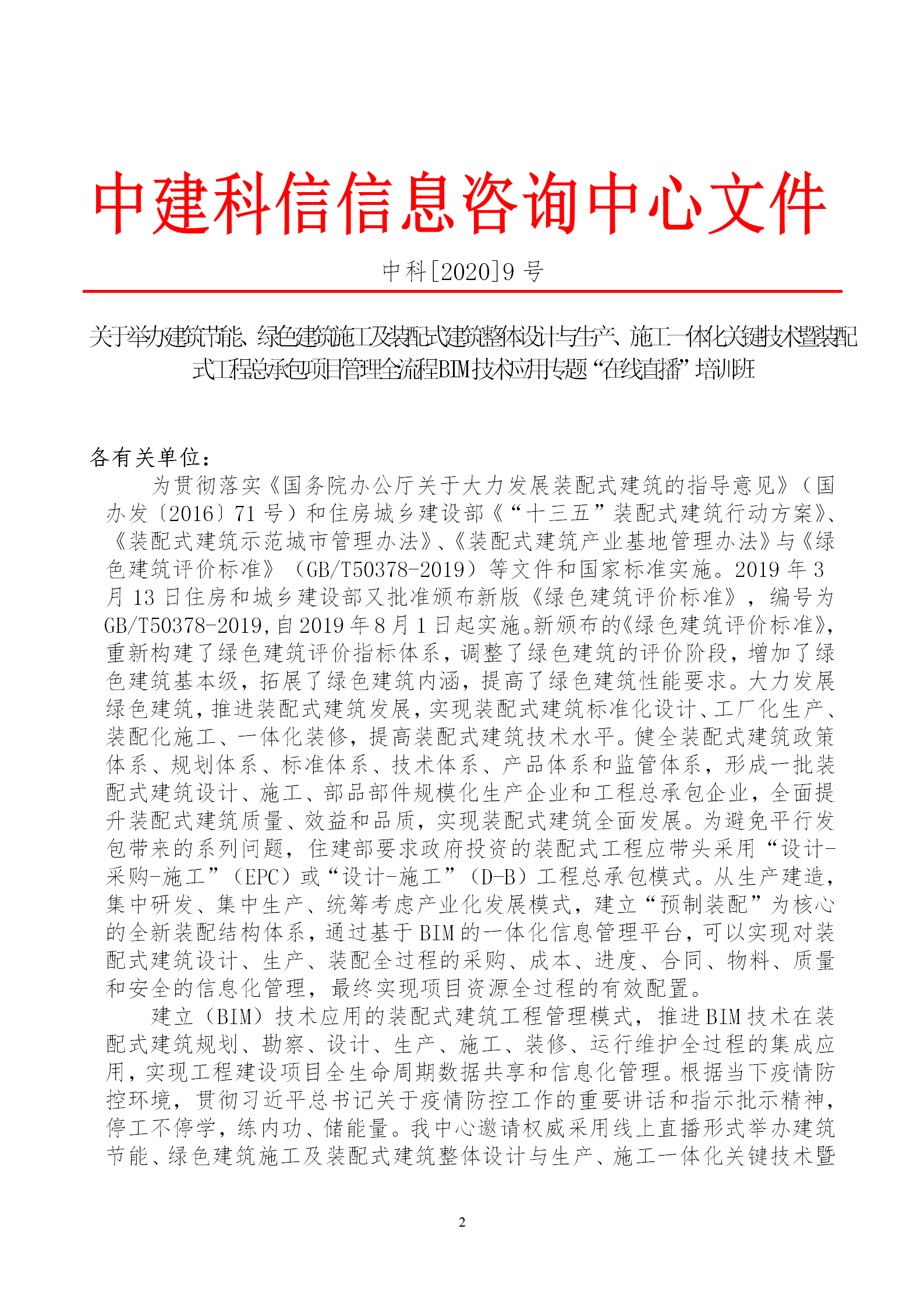 2020年3月30日關(guān)于舉辦“裝配式建筑整體設(shè)計與生產(chǎn)、施工一體化關(guān)鍵技術(shù)及裝配式工程總承包項目管理全流程BIM技術(shù)應(yīng)用”在線直播專題培訓(xùn)_02.png