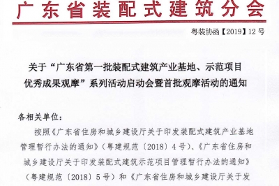 廣東省第一批裝配式建筑產(chǎn)業(yè)基地、示范項(xiàng)目觀摩活動(dòng)通知