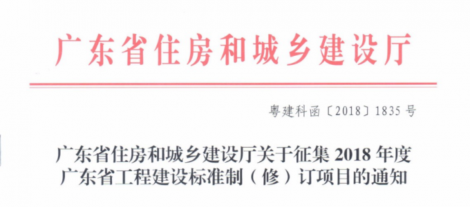 廣東省住房和城鄉(xiāng)建設廳關(guān)于征集2018年度廣東省工程建設標準制修訂項目的通知